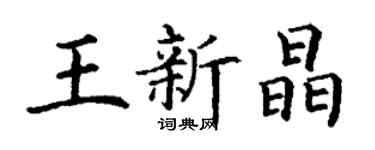 丁謙王新晶楷書個性簽名怎么寫