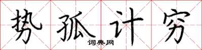 荊霄鵬勢孤計窮楷書怎么寫
