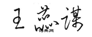 駱恆光王蕊謀草書個性簽名怎么寫