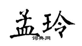 翁闓運孟玲楷書個性簽名怎么寫