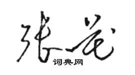 駱恆光張花草書個性簽名怎么寫