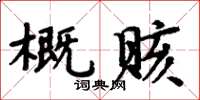 周炳元概賅楷書怎么寫