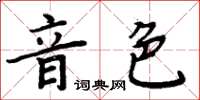 周炳元音色楷書怎么寫