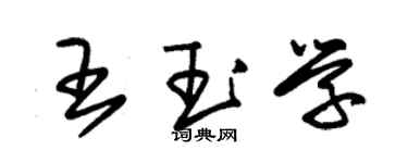 朱錫榮王玉學草書個性簽名怎么寫