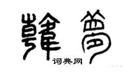 曾慶福韓夢篆書個性簽名怎么寫