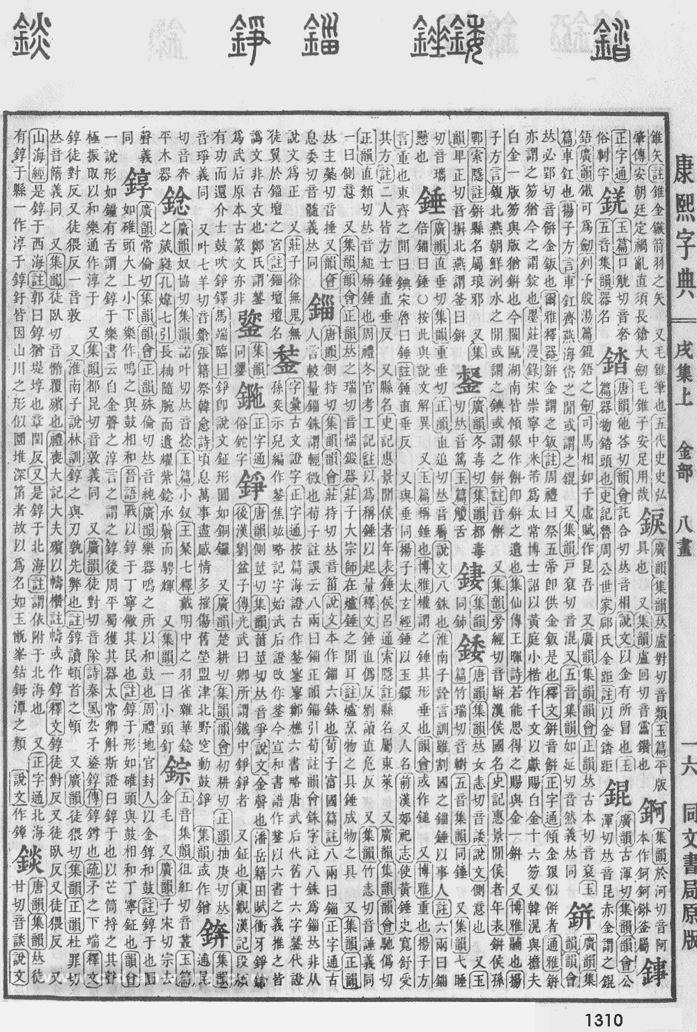 康熙字典掃描版第1310頁