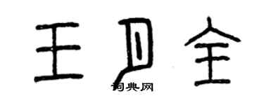 曾慶福王月全篆書個性簽名怎么寫