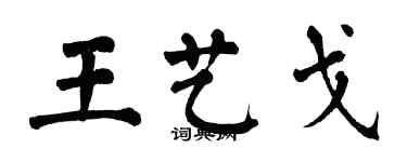 翁闓運王藝戈楷書個性簽名怎么寫