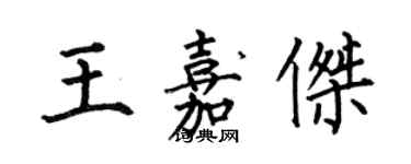 何伯昌王嘉傑楷書個性簽名怎么寫