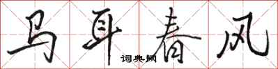 駱恆光馬耳春風行書怎么寫