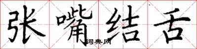 丁謙張嘴結舌楷書怎么寫