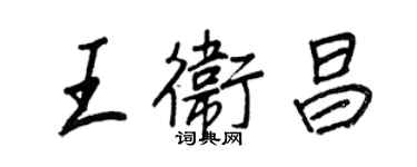 王正良王衛昌行書個性簽名怎么寫