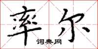 周炳元率爾楷書怎么寫