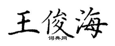 丁謙王俊海楷書個性簽名怎么寫