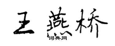 曾慶福王燕橋行書個性簽名怎么寫