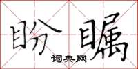 黃華生盼矚楷書怎么寫