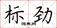 荊霄鵬標勁楷書怎么寫