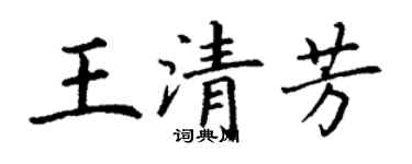 丁謙王清芳楷書個性簽名怎么寫