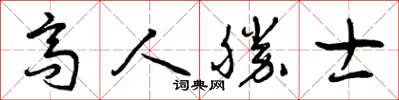 曾慶福高人勝士草書怎么寫