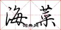 荊霄鵬海菜行書怎么寫