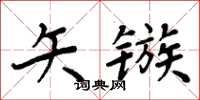 周炳元矢鏃楷書怎么寫