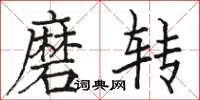 駱恆光磨轉楷書怎么寫