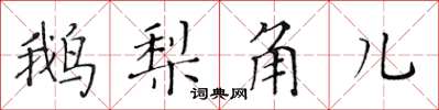 黃華生鵝梨角兒楷書怎么寫