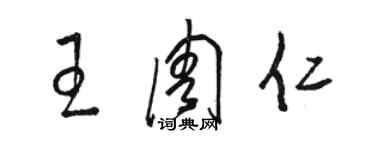 駱恆光王周仁草書個性簽名怎么寫