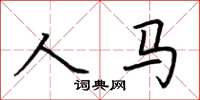 荊霄鵬人馬楷書怎么寫