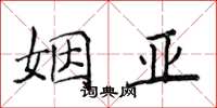 侯登峰姻亞楷書怎么寫