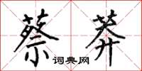 何伯昌蔡莽楷書怎么寫