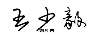 朱錫榮王少毅草書個性簽名怎么寫