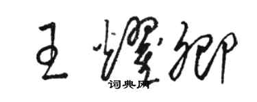 駱恆光王耀卿草書個性簽名怎么寫