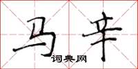 侯登峰馬辛楷書怎么寫