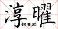 丁謙淳曜楷書怎么寫