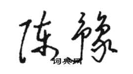 駱恆光陳豫草書個性簽名怎么寫