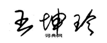 朱錫榮王坤玲草書個性簽名怎么寫