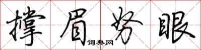 荊霄鵬撐眉努眼行書怎么寫