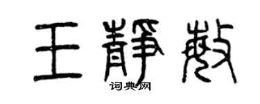 曾慶福王靜敏篆書個性簽名怎么寫