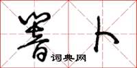 王冬齡響卜草書怎么寫