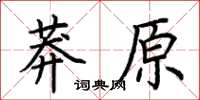 荊霄鵬莽原楷書怎么寫