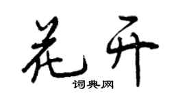 曾慶福花開行書個性簽名怎么寫