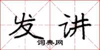 袁強發講楷書怎么寫