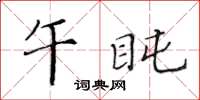 黃華生午盹楷書怎么寫