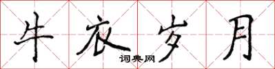 侯登峰牛衣歲月楷書怎么寫
