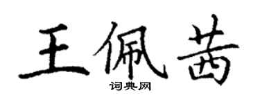 丁謙王佩茜楷書個性簽名怎么寫