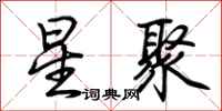 荊霄鵬星聚行書怎么寫
