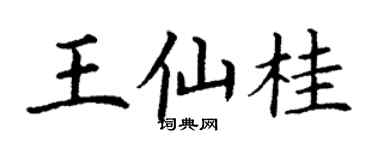 丁謙王仙桂楷書個性簽名怎么寫