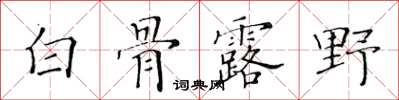 黃華生白骨露野楷書怎么寫