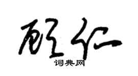 朱錫榮顧仁草書個性簽名怎么寫